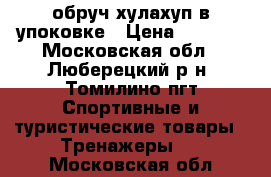 обруч хулахуп в упоковке › Цена ­ 1 500 - Московская обл., Люберецкий р-н, Томилино пгт Спортивные и туристические товары » Тренажеры   . Московская обл.